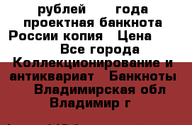 100000 рублей 1993 года проектная банкнота России копия › Цена ­ 100 - Все города Коллекционирование и антиквариат » Банкноты   . Владимирская обл.,Владимир г.